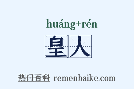 皇人是什么意思的图片